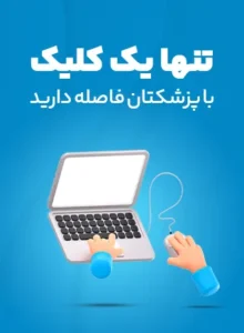 مشاوره با پزشک ماهر