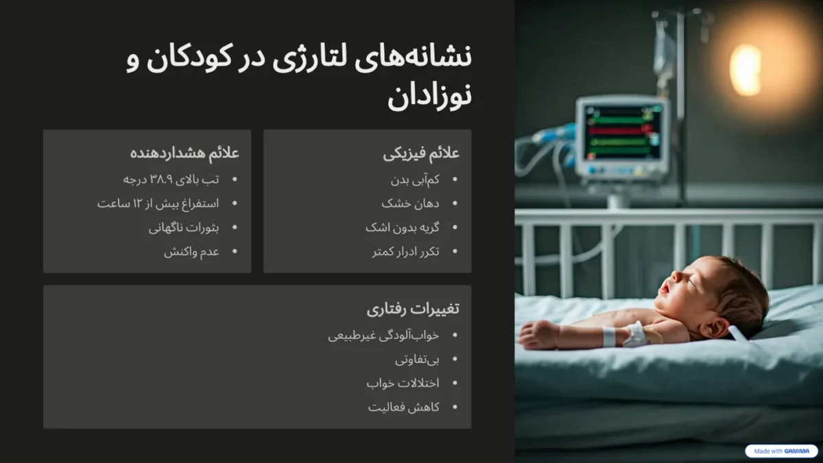 لتارژی در نوزاد و کودک چیست؟