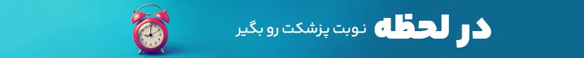 در لحظه نوبت پزشکت رو بگیر