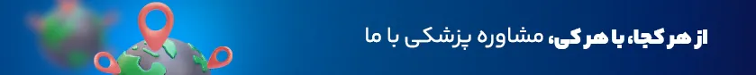 از هرکجا با هرکی مشاوره پزشکی