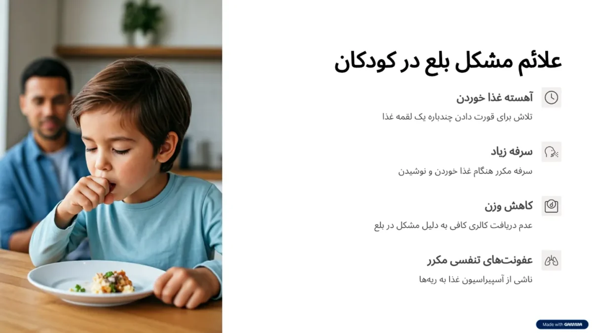 علائم مشکل بلع در کودکان