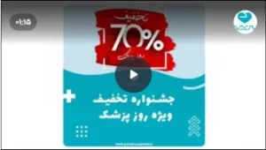 جشنواره تخفیف 70 درصدی ایزی مد به مناسبت روز پزشک