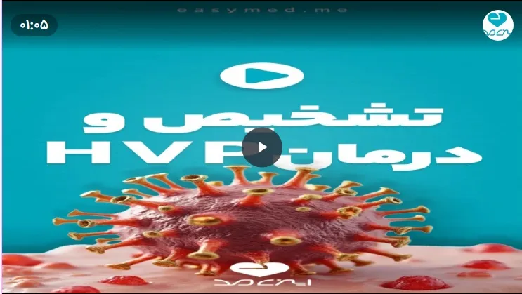 تشخیص و درمان ویروس HPV