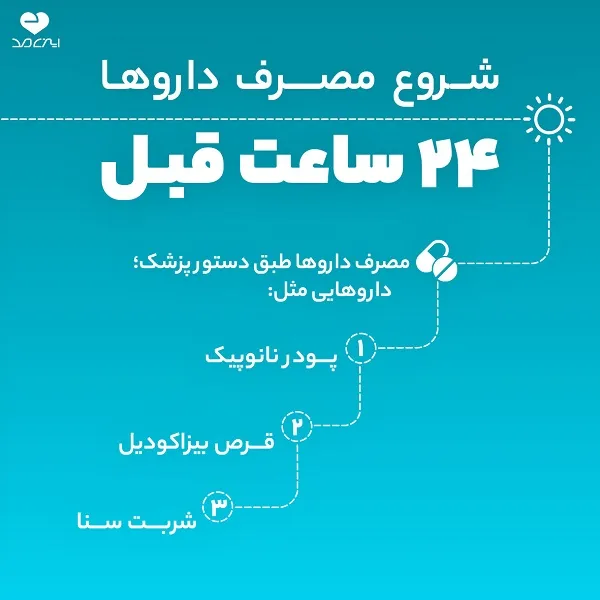 مصرف دارو 24 ساعت قبل از کلونوسکوپی